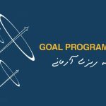 روش برنامه ریزی آرمانی Goal Programming