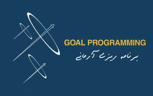 روش برنامه ریزی آرمانی Goal Programming