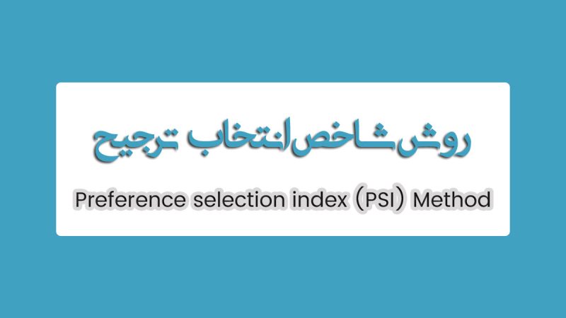 روش شاخص انتخاب ارجحیت psi