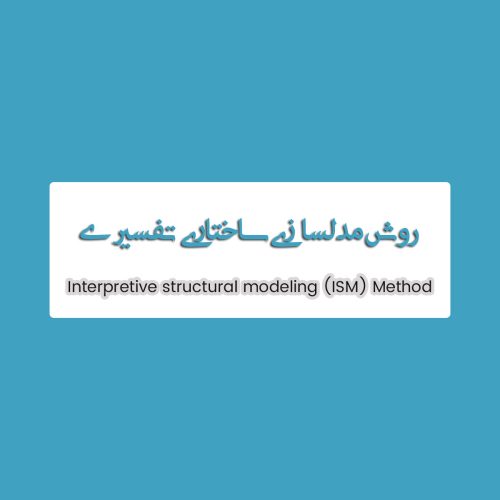 روش مدلسازی ساختاری تفسیری