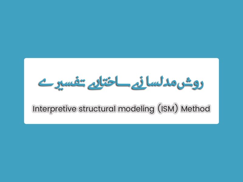 روش مدلسازی ساختاری تفسیری ISM