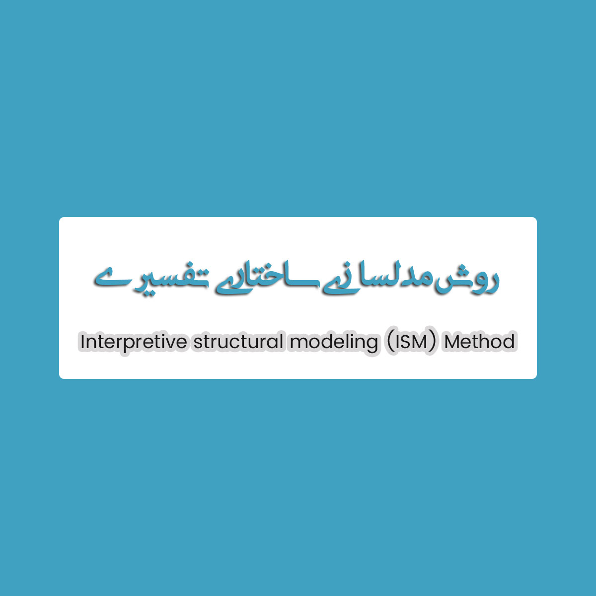 روش مدلسازی ساختاری تفسیری ISM