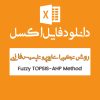مثال روش TOPSIS AHP