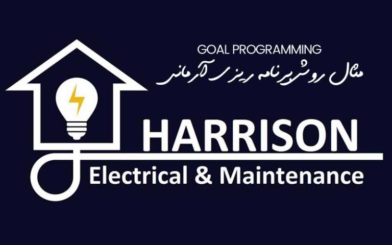 مثال روش برنامه ریزی آرمانی