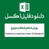 مثال روش شاخص انتخاب ترجیح Psi