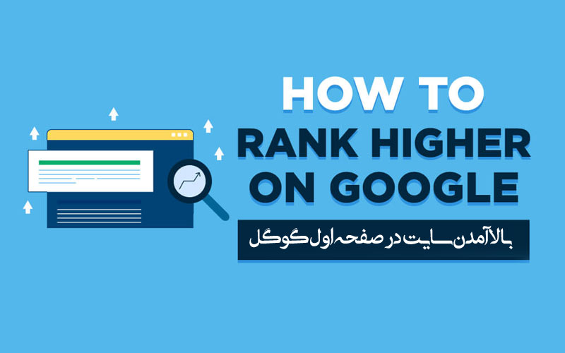 بالا آمدن سایت در صفحه اول گوگل 1 بالا آمدن سایت در صفحه اول گوگل