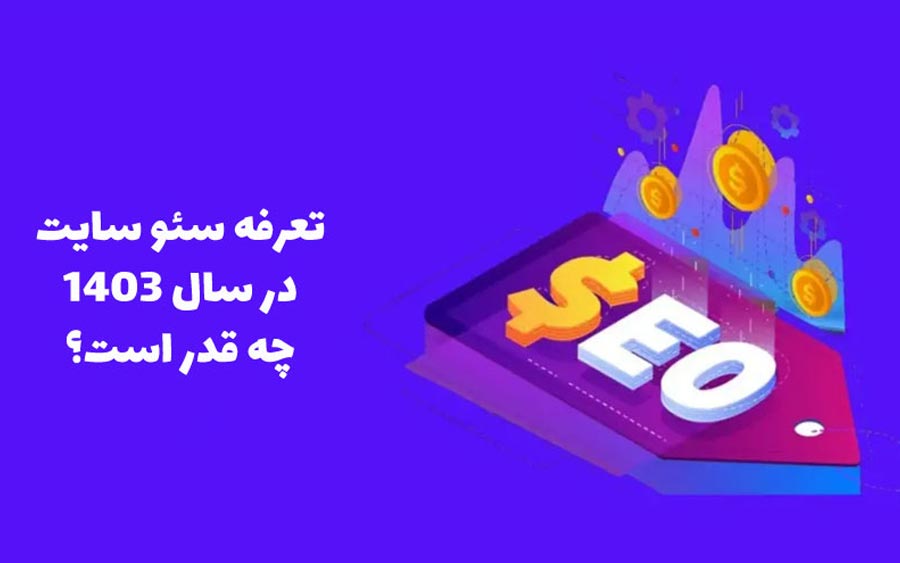 تعرفه سئو در سال 1403
