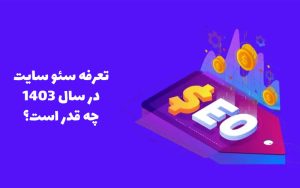 تعرفه سئو در سال 1403