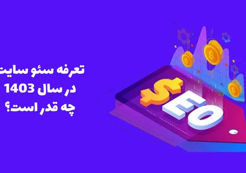 تعرفه سئو در سال 1403