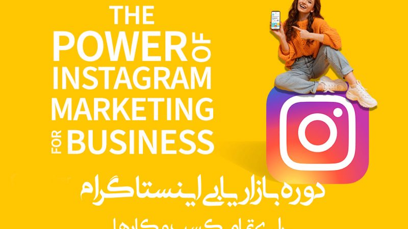 دوره بازاریابی اینستاگرام