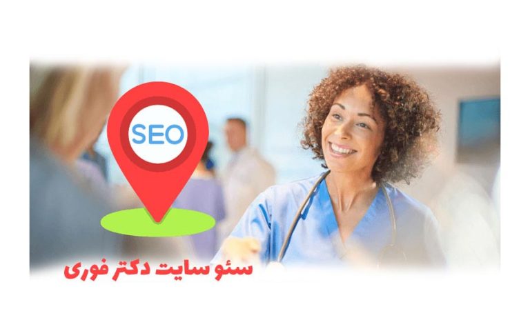 سئو سایت دکتر فوری