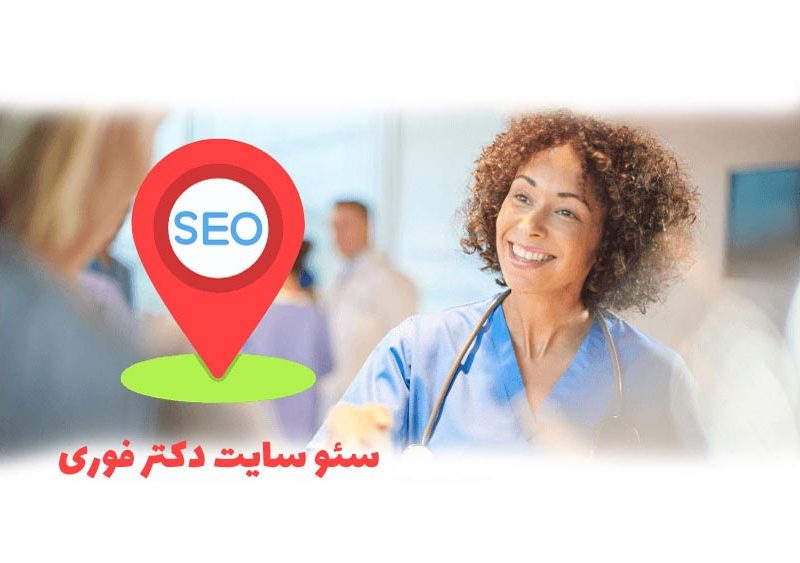 سئو سایت دکتر فوری