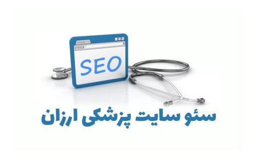سئو سایت پزشکی ارزان