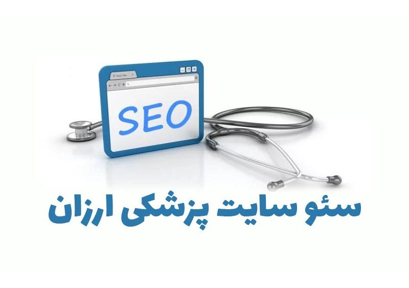 سئو سایت پزشکی ارزان