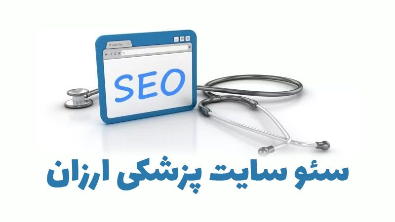 سئو سایت پزشکی ارزان 2 سئو سایت پزشکی ارزان