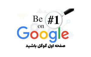 صفحه اول گوگل باشید