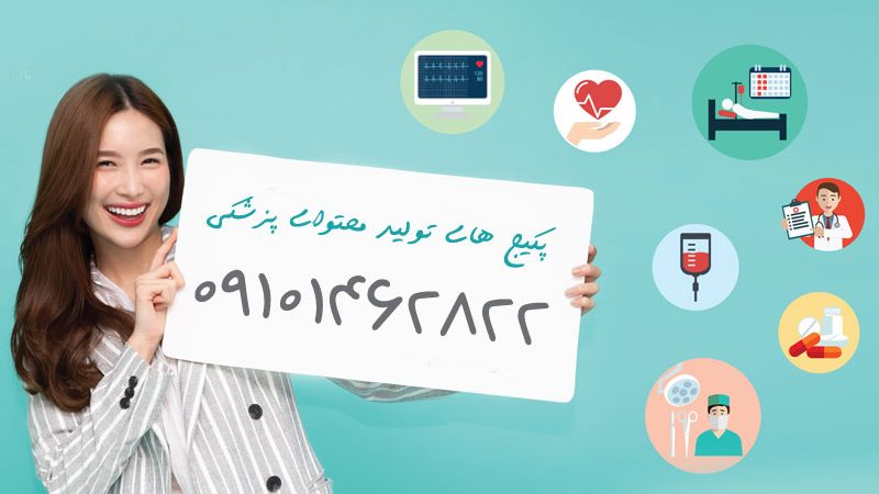 پکیج های تولید محتوای پزشکی