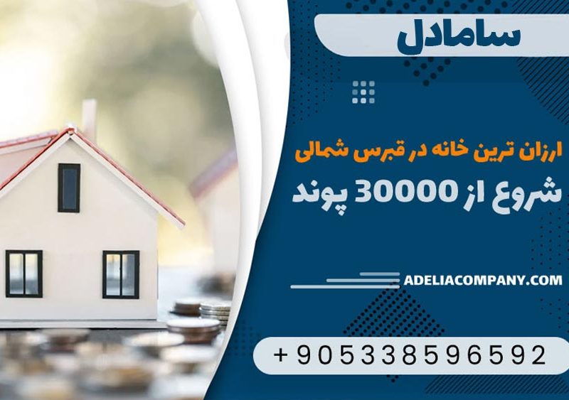 ارزانترین خانه در قبرس شمالی