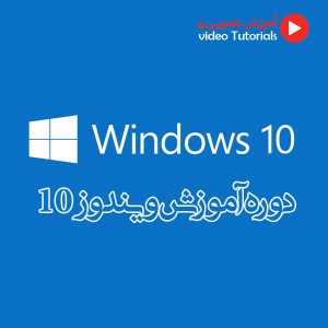 دوره آموزش ویندوز 10