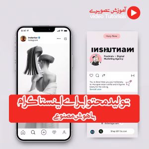 دوره تولید محتوا برای اینستاگرام با هوش مصنوعی