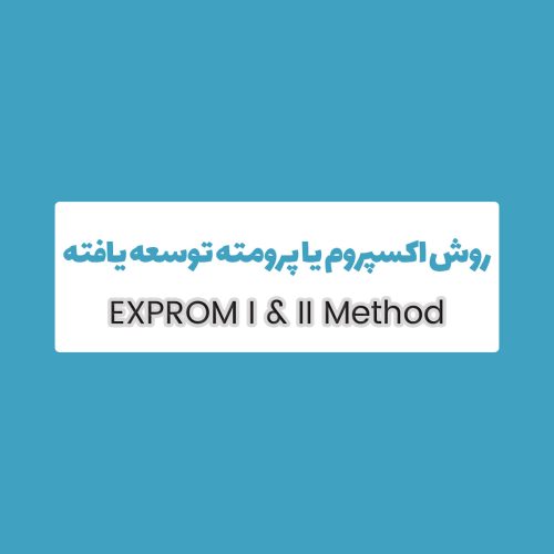 روش EXPROM