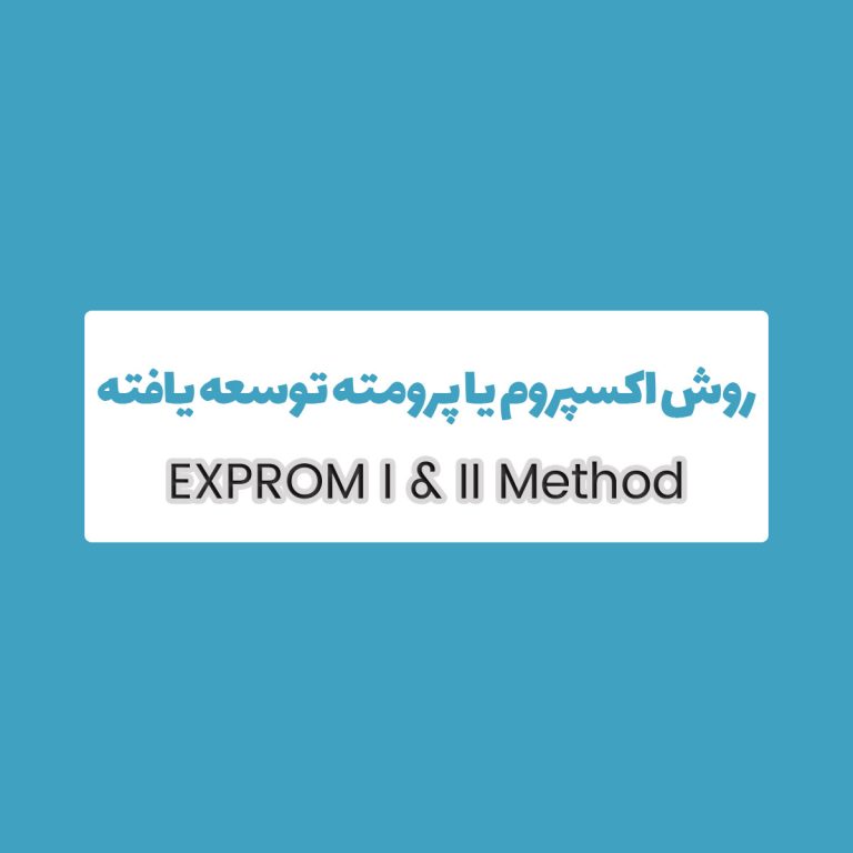 روش EXPROM