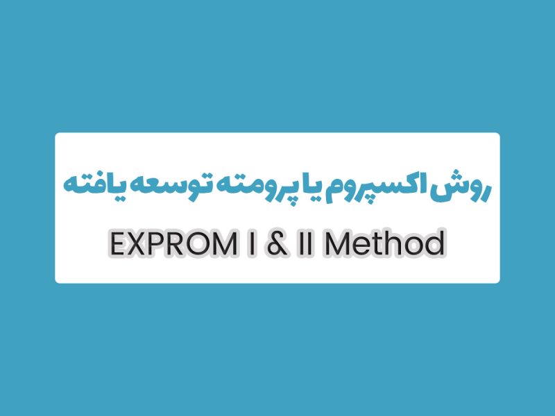 روش EXPROM اکسپروم