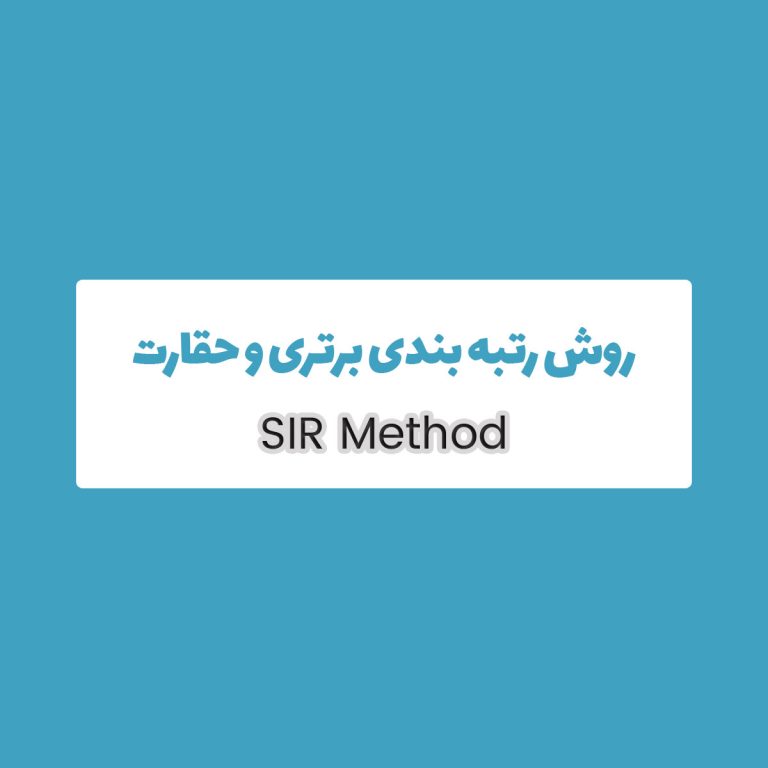 روش SIR 5 روشSIR