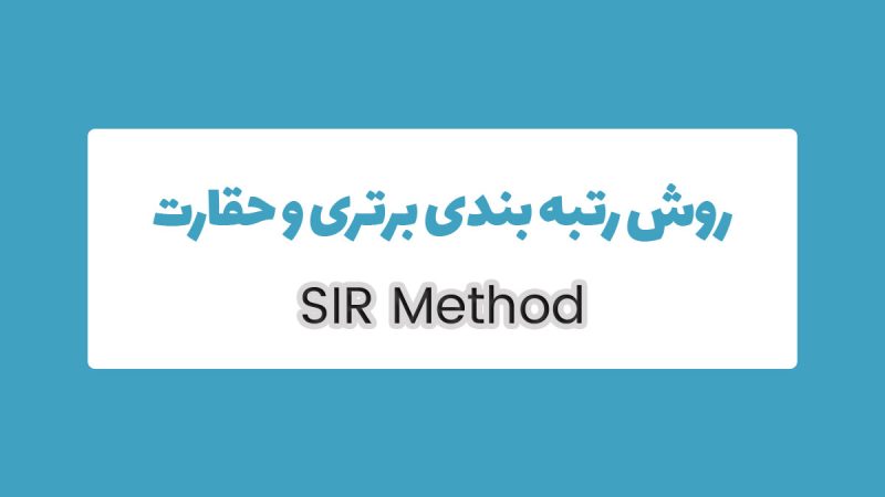 روش SIR