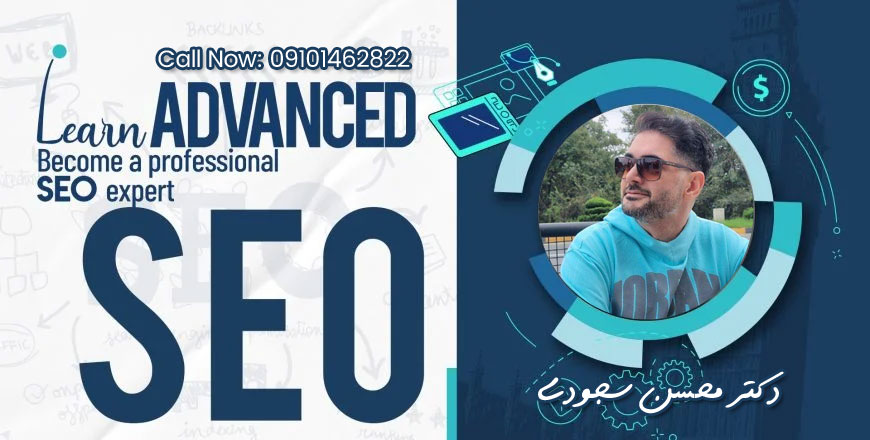 نمونه پروژه سئو 8 متخصص سئو دکتر محسن سجودی