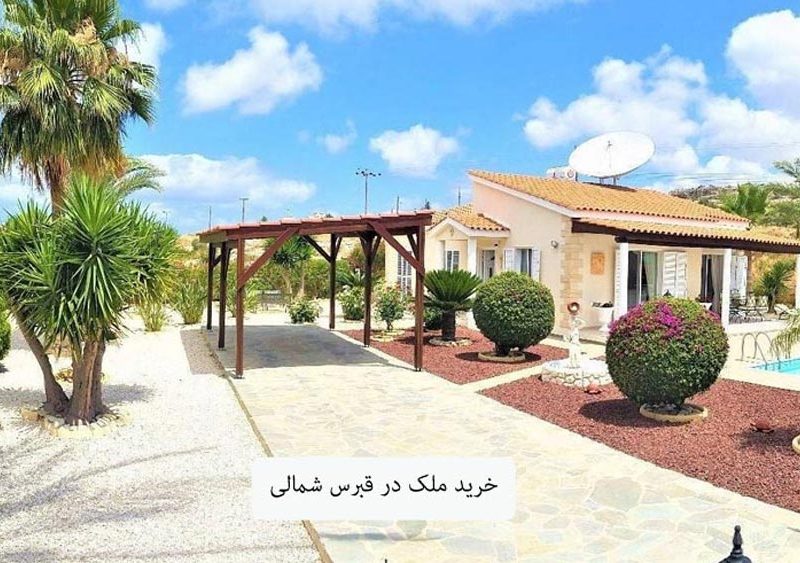 خرید ملک در قبرس شمالی