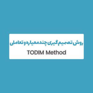 روش Todim