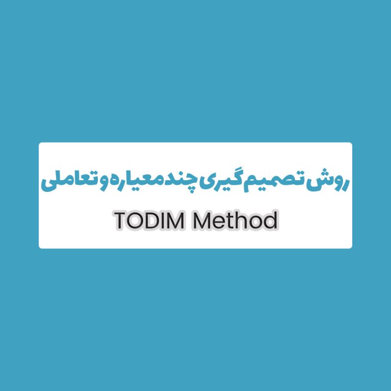روش TODIM تودیم 2 روش Todim