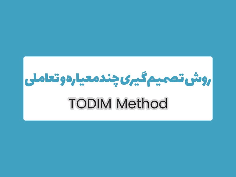 روش TODIM تودیم