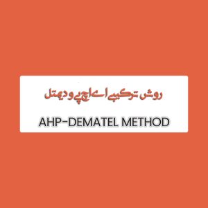 روش ترکیبی AHP و DEMATEL