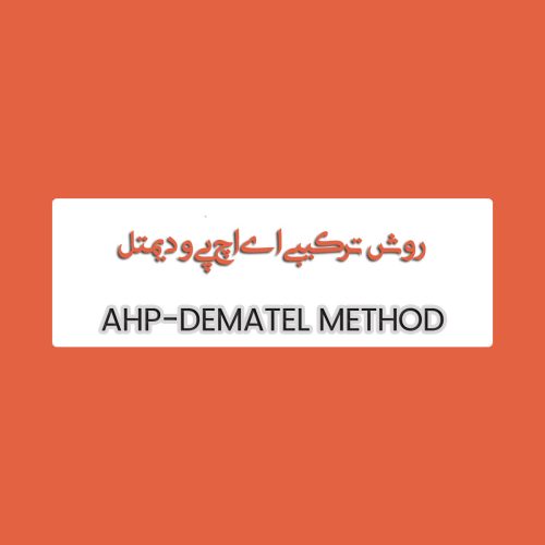 روش ترکیبی AHP و DEMATEL