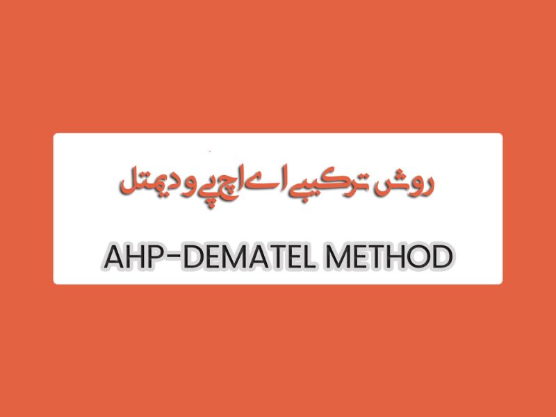 روش ترکیبی AHP و DEMATEL