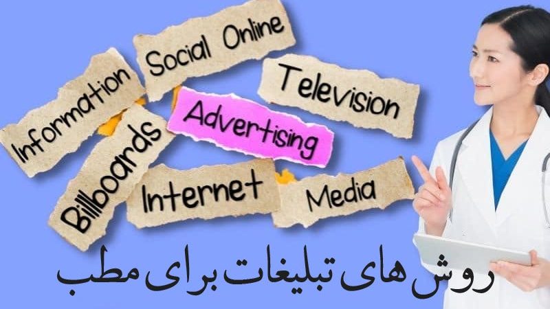 روش های تبلیغات برای مطب 3 روش های تبلیغات برای مطب