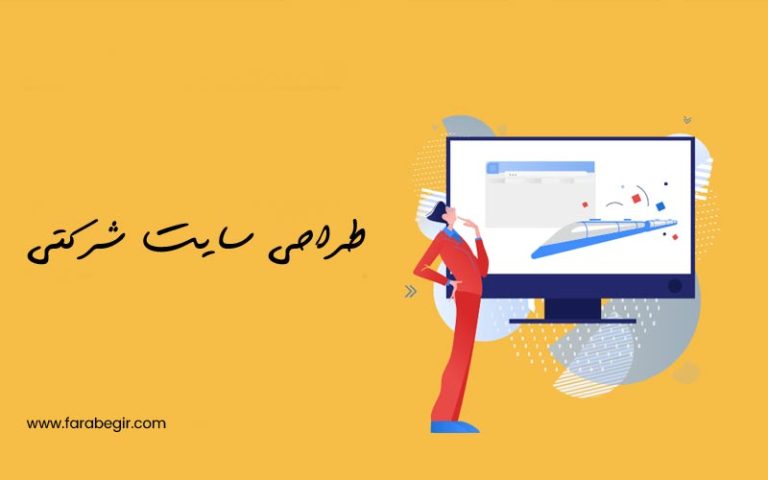 طراحی سایت شرکتی 4 طراحی سایت شرکتی