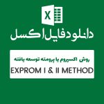 مثال روش EXPROM