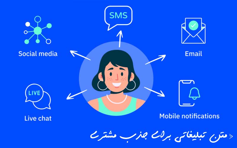 متن تبلیغاتی برای جذب مشتری