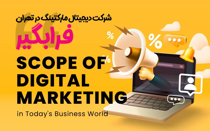 بازاریابی شبکه&zwnj;های اجتماعی توسط شرکت دیجیتال مارکتینگ در تهران