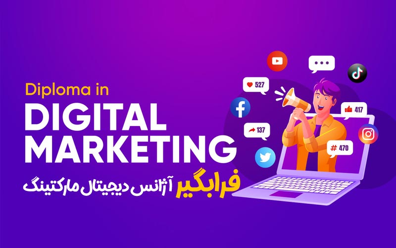دیجیتال مارکتینگ چیست