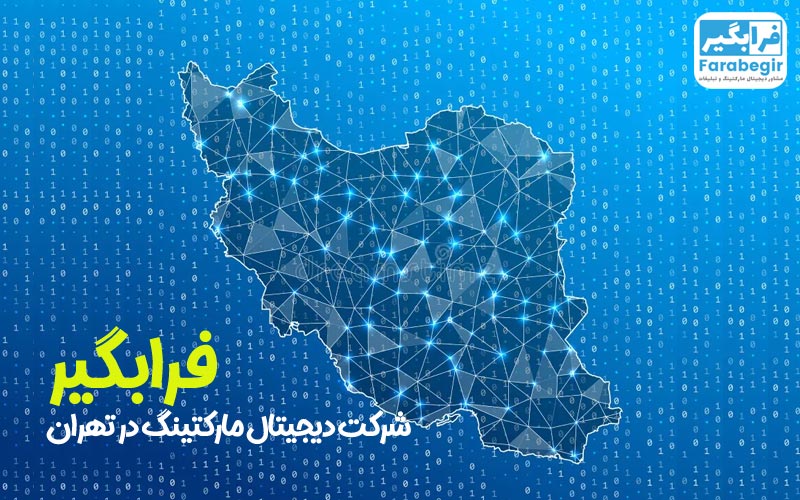 شرکت دیجیتال مارکتینگ در تهران