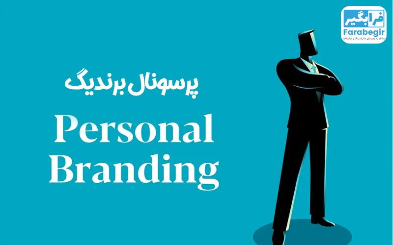 پرسونال برندینگ 1 پرسونال برندینگ
