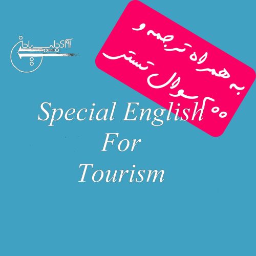 دانلود ترجمه کتاب Special English For Tourism