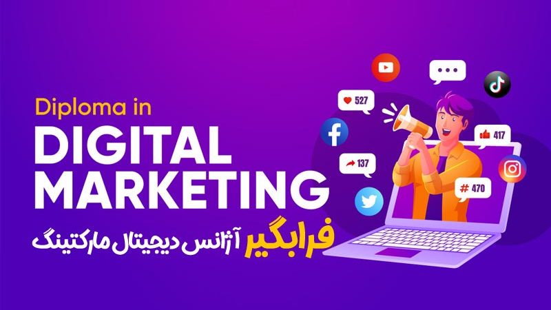 دیجیتال مارکتینگ چیست