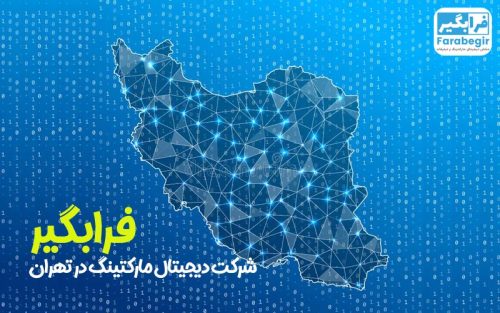 شرکت دیجیتال مارکتینگ در تهران