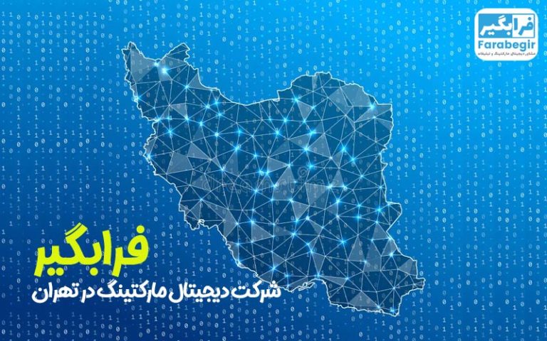 شرکت دیجیتال مارکتینگ در تهران
