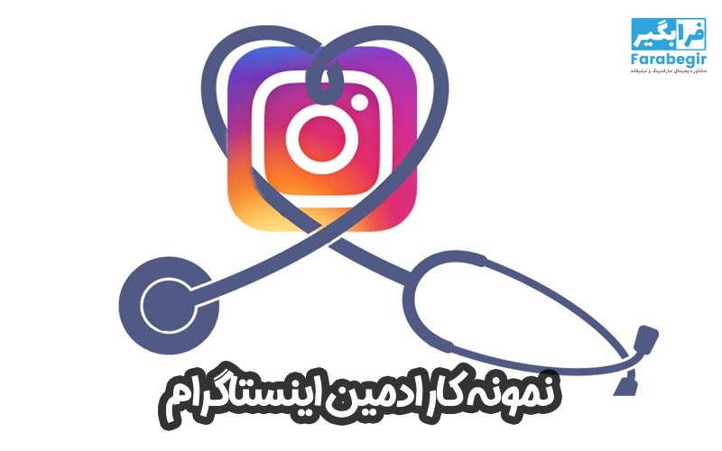 نمونه کار ادمین اینستاگرام